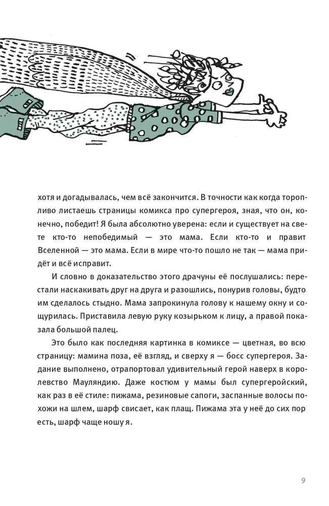 Удивительные приключения Маулины Шмитт. Часть 2. В ожидании чуда