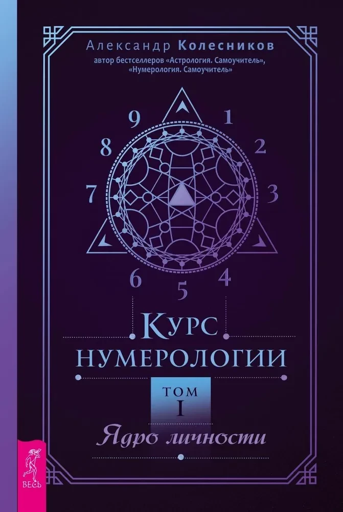 Numerology Course. Volume 1. Core of Personality