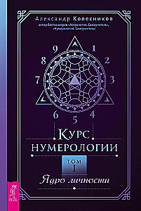 Numerology Course. Volume 1. Core of Personality