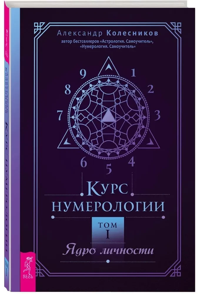 Numerology Course. Volume 1. Core of Personality