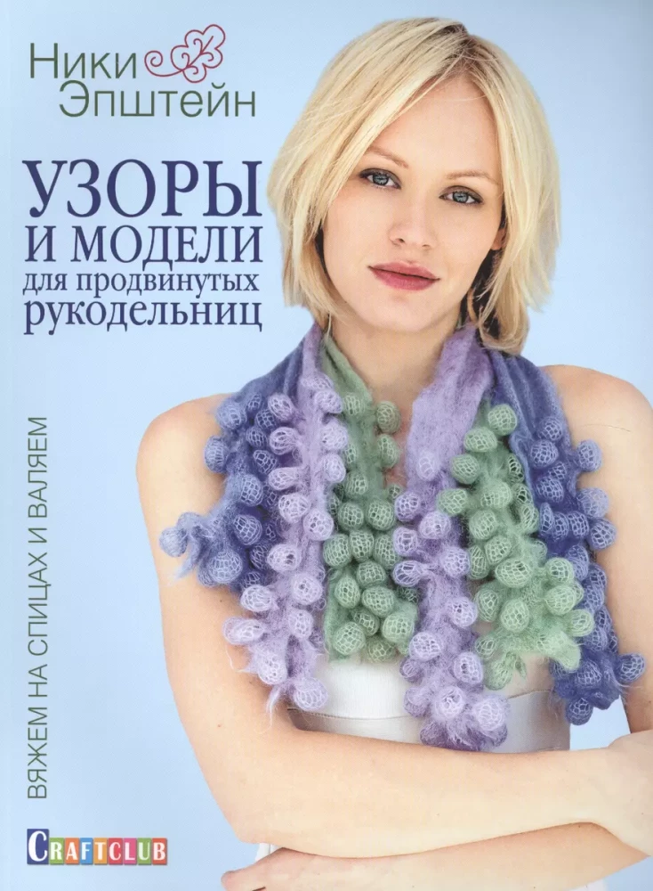 Patterns and Models for Advanced Crafters. Knitting with Needles and Felting