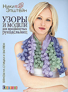 Patterns and Models for Advanced Crafters. Knitting with Needles and Felting