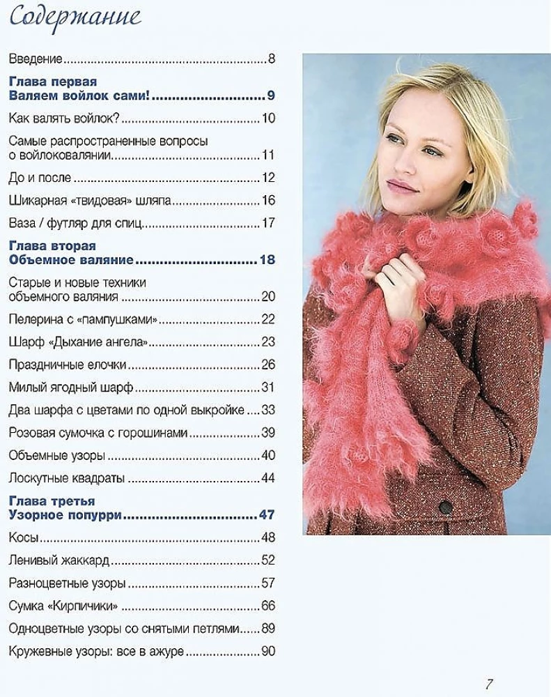Patterns and Models for Advanced Crafters. Knitting with Needles and Felting