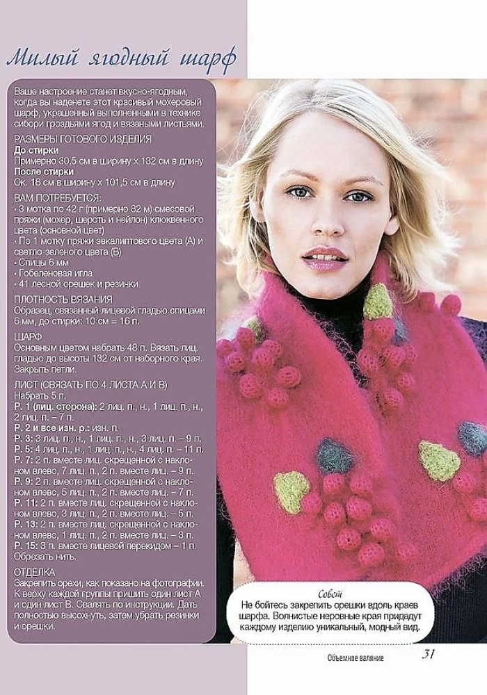 Patterns and Models for Advanced Crafters. Knitting with Needles and Felting