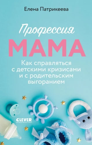 Profession Mom. How to Deal with Children's Crises and Parental Burnout