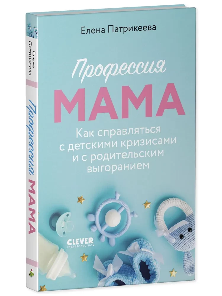 Profession Mom. How to Deal with Children's Crises and Parental Burnout