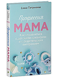 Profession Mom. How to Deal with Children's Crises and Parental Burnout