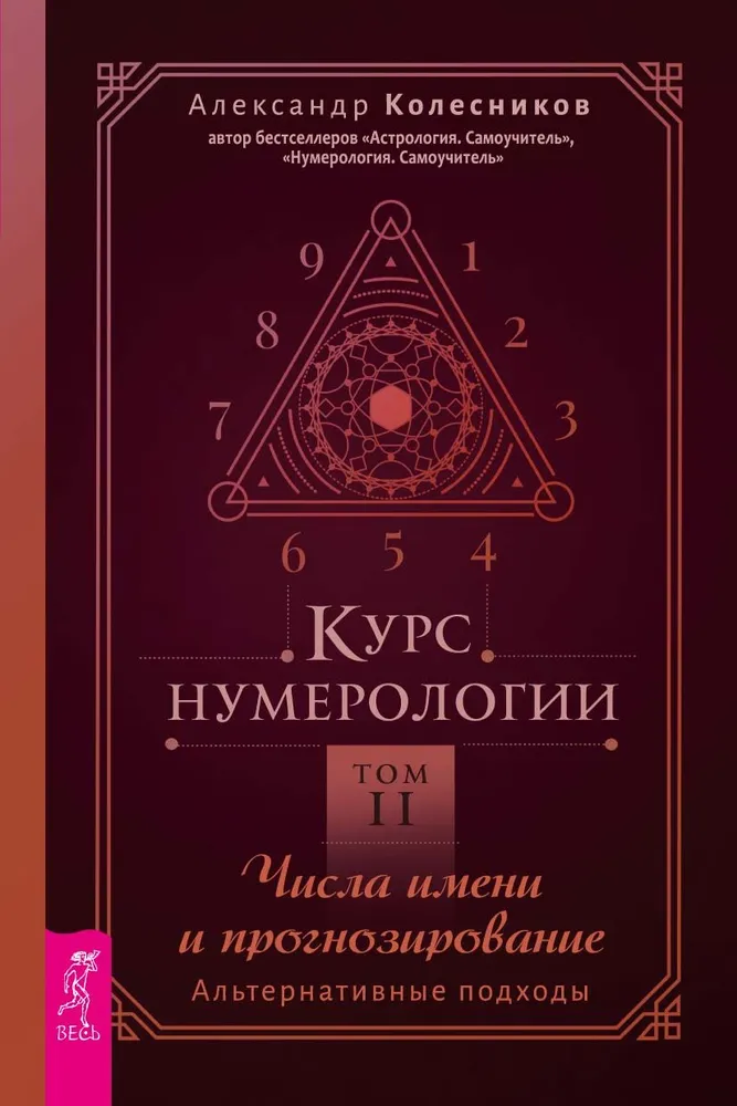 Numeroloģijas kurss. 2. sējums. Vārdu skaitļi un prognozēšana. Alternatīvie pieejas