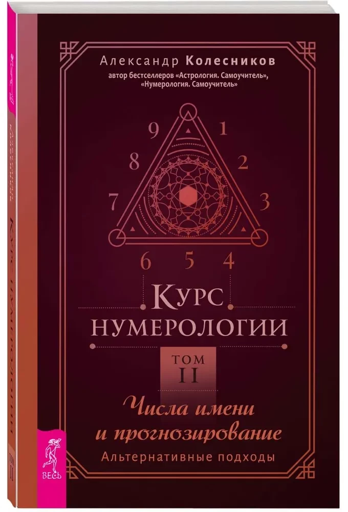 Numerology Course. Volume 2. Numbers of the Name and Forecasting. Alternative Approaches
