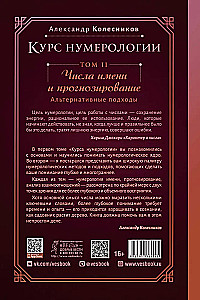 Numerology Course. Volume 2. Numbers of the Name and Forecasting. Alternative Approaches