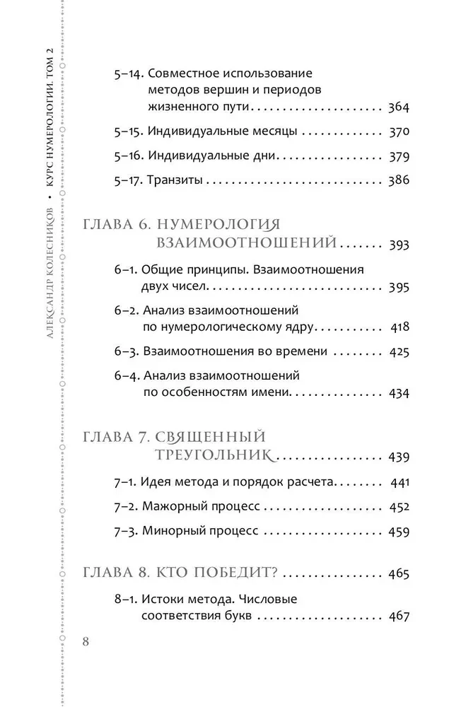 Numerology Course. Volume 2. Numbers of the Name and Forecasting. Alternative Approaches