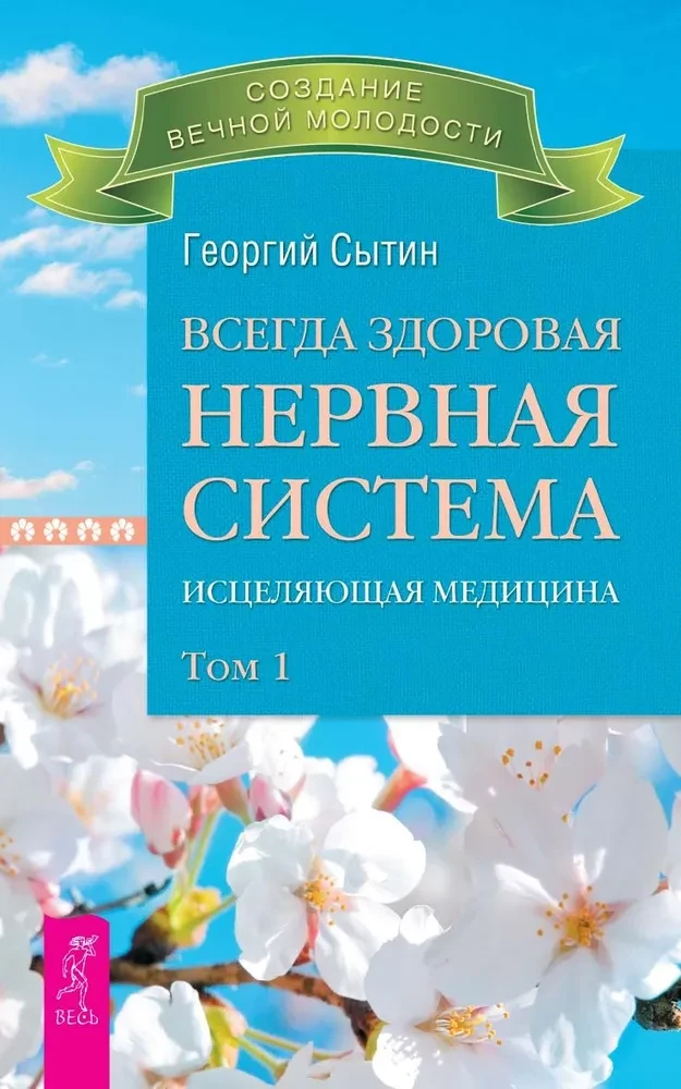 Always Healthy Nervous System. In 3 Volumes. Volume 1. Healing Medicine