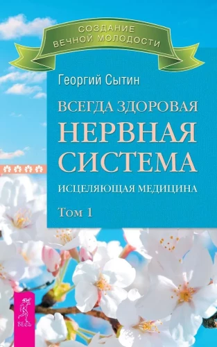 Always Healthy Nervous System. In 3 Volumes. Volume 1. Healing Medicine