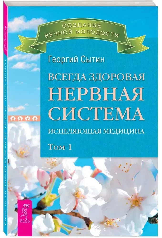 Always Healthy Nervous System. In 3 Volumes. Volume 1. Healing Medicine