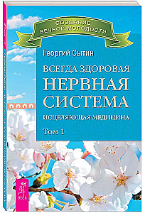Always Healthy Nervous System. In 3 Volumes. Volume 1. Healing Medicine
