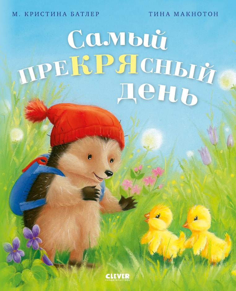 Самый преКРЯсный день