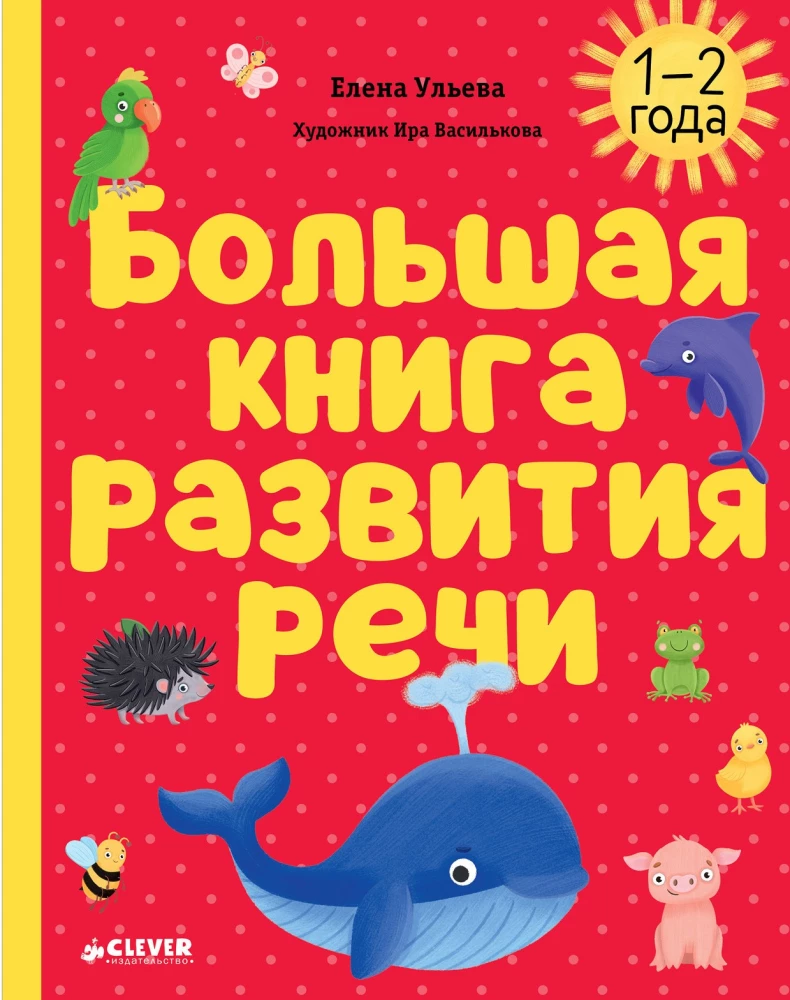 Learning in Fairy Tales. Speech Development. Big Book of Speech Development. 1-2 Years