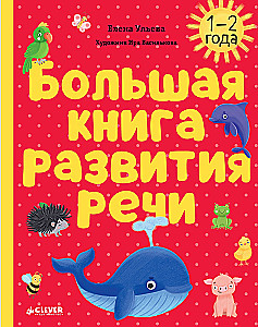 Learning in Fairy Tales. Speech Development. Big Book of Speech Development. 1-2 Years