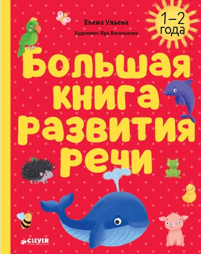 Lernen mit Märchen. Sprachentwicklung. Das große Buch zur Sprachentwicklung. 1-2 Jahre