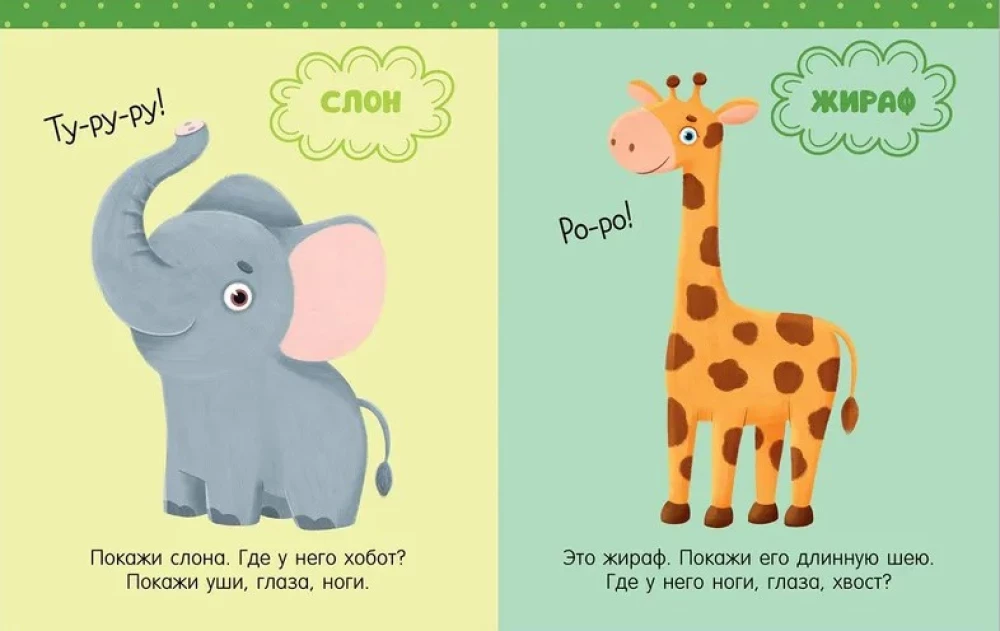 Learning in Fairy Tales. Speech Development. Big Book of Speech Development. 1-2 Years