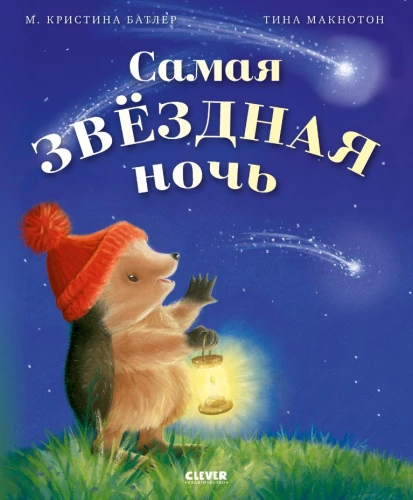 Приключения Ежульки. Самая звёздная ночь