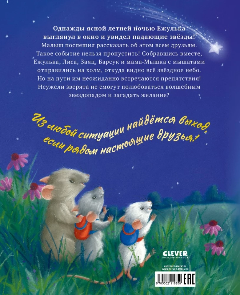 Приключения Ежульки. Самая звёздная ночь
