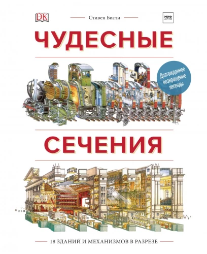 Wonderful Sections. 18 Buildings and Mechanisms in Cross-Section