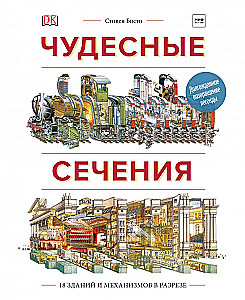 Wonderful Sections. 18 Buildings and Mechanisms in Cross-Section