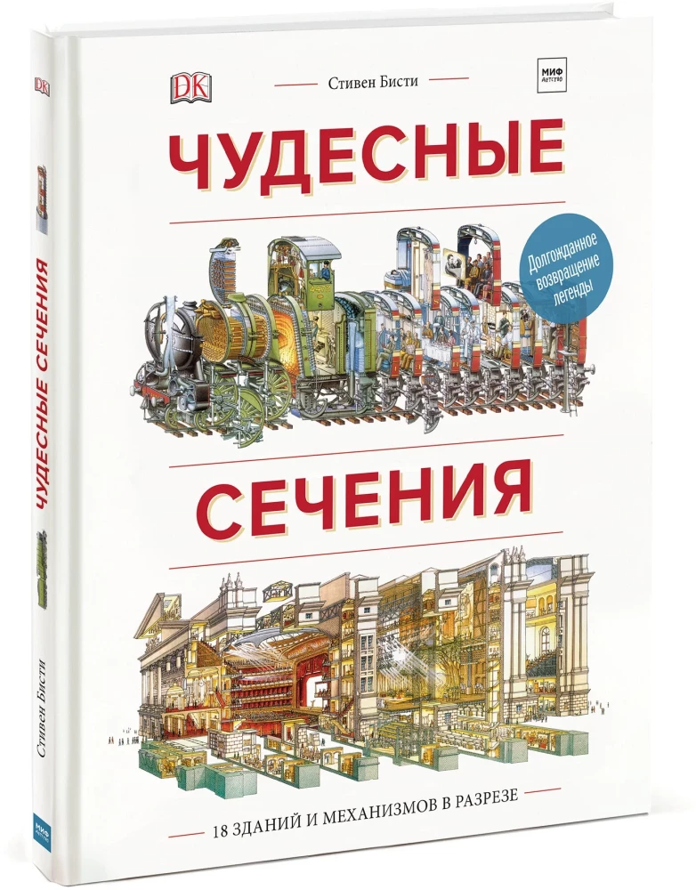 Wonderful Sections. 18 Buildings and Mechanisms in Cross-Section