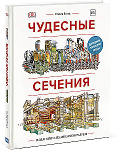 Wonderful Sections. 18 Buildings and Mechanisms in Cross-Section