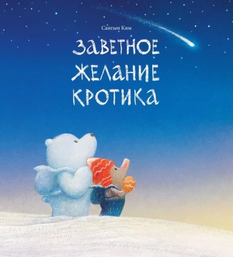 The Secret Wish of the Mole