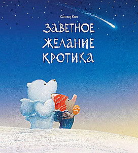 The Secret Wish of the Mole