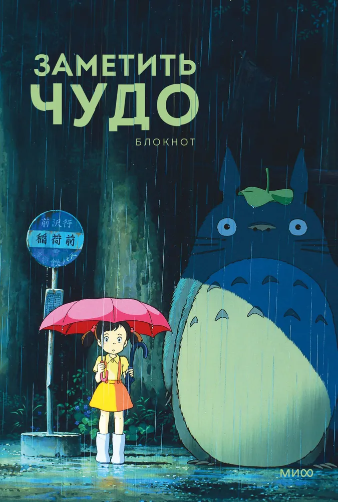 Pamanīt brīnumu. Bloknoti