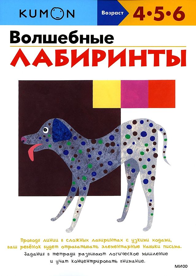 Kumon. Burvju labirinti