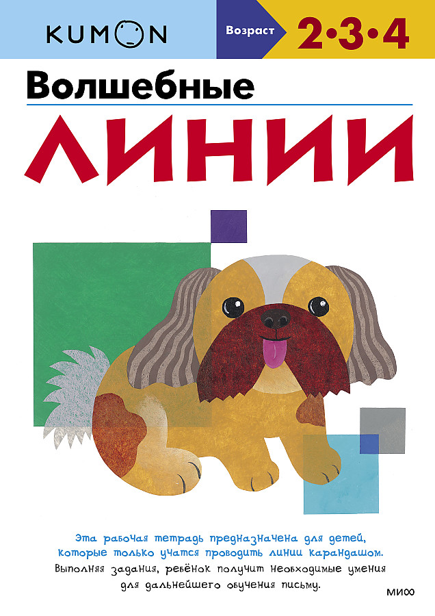 Kumon. Burvju līnijas