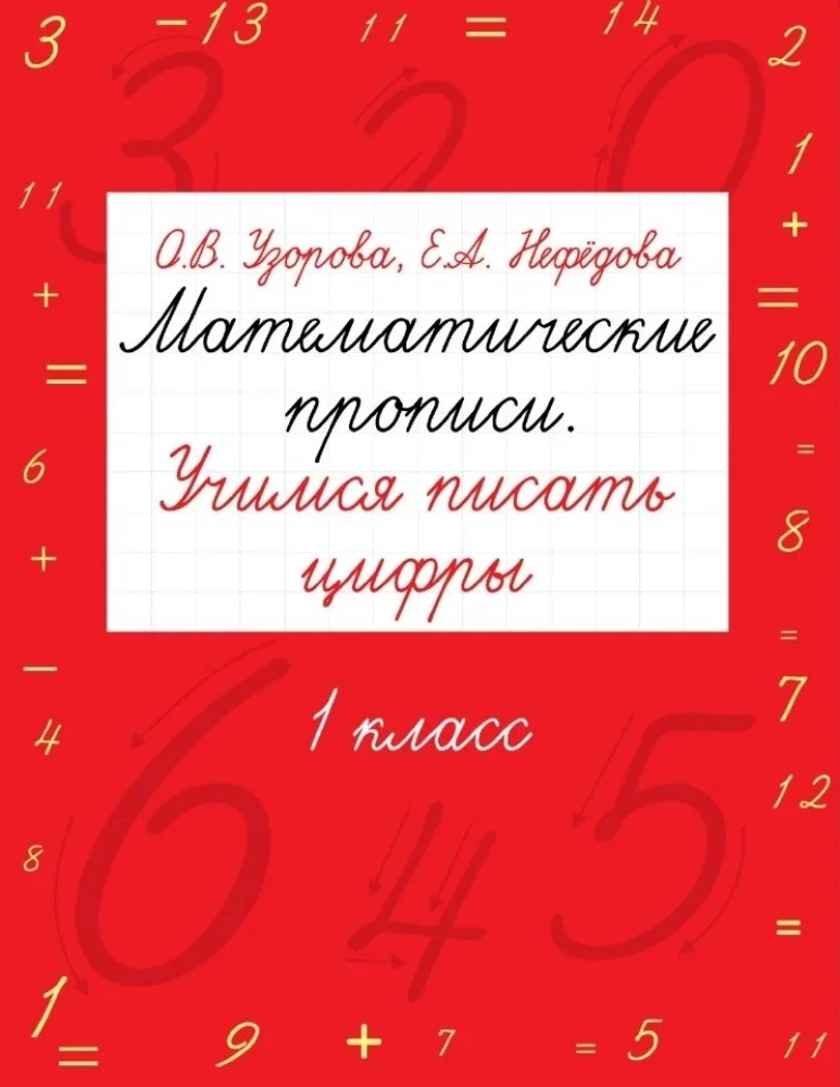 Mathematical handwriting practice. Learning to write numbers. Grade 1