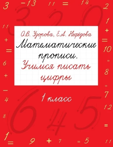 Mathematical handwriting practice. Learning to write numbers. Grade 1