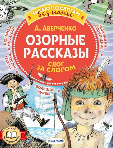 Šmaikštūs pasakojimai. Raide po raidės