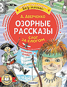 Šmaikštūs pasakojimai. Raide po raidės