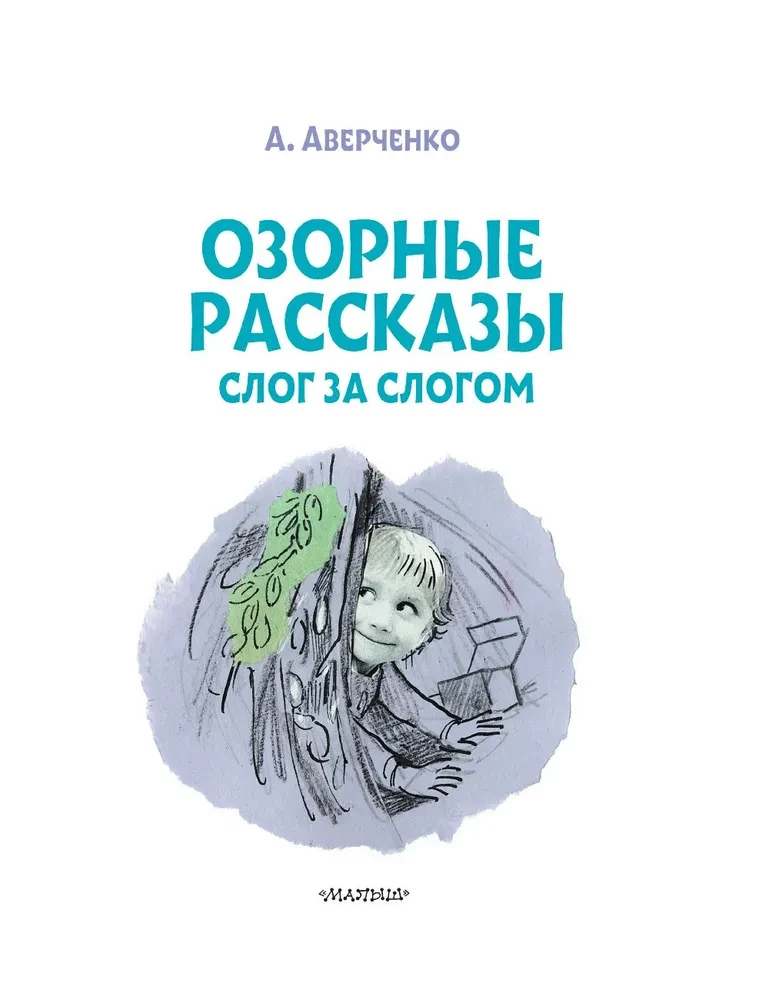 Šmaikštūs pasakojimai. Raide po raidės