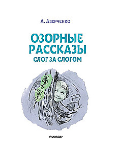 Šmaikštūs pasakojimai. Raide po raidės