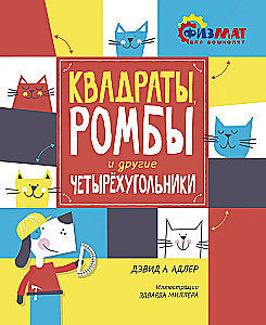 Квадраты, ромбы и другие четырёхугольники