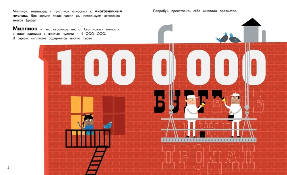 Миллион, миллиард, триллион. Тайны чисел-великанов