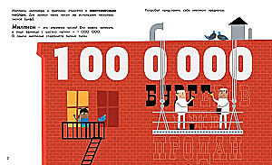 Миллион, миллиард, триллион. Тайны чисел-великанов