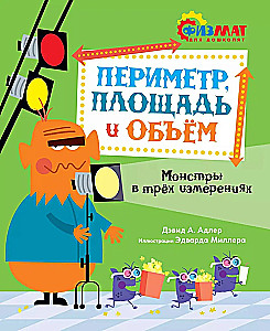 Периметр, площадь и объём. Монстры в трёх измерениях