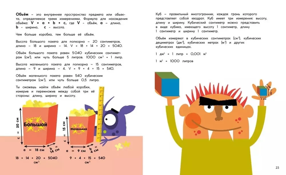 Периметр, площадь и объём. Монстры в трёх измерениях