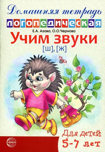 Learning Sounds [sh], [zh]. Home Speech Therapy Workbook for Children 5-7 Years Old