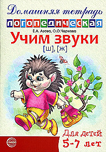 Learning Sounds [sh], [zh]. Home Speech Therapy Workbook for Children 5-7 Years Old