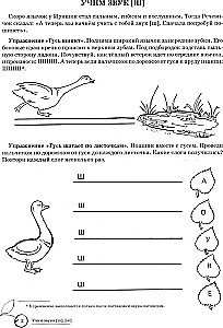 Learning Sounds [sh], [zh]. Home Speech Therapy Workbook for Children 5-7 Years Old
