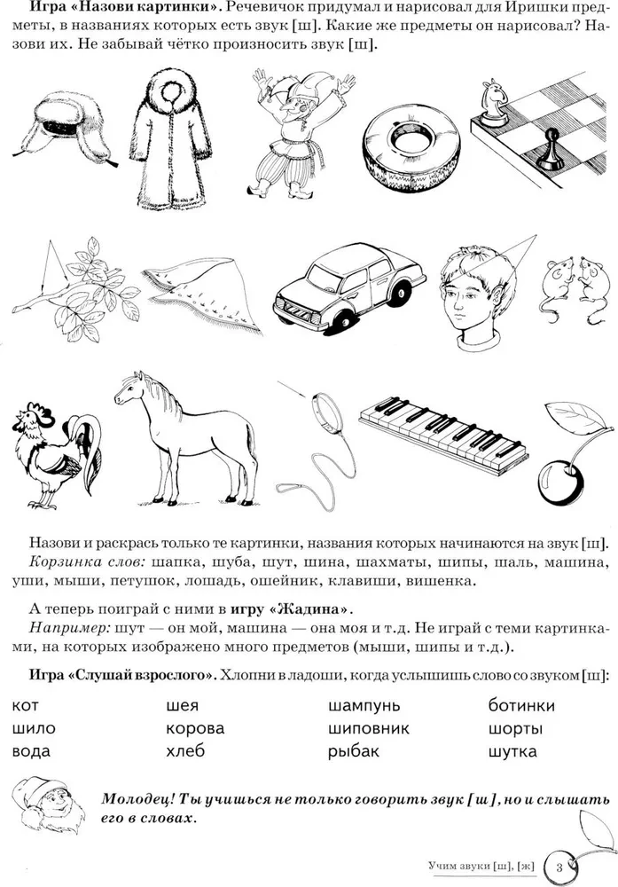 Learning Sounds [sh], [zh]. Home Speech Therapy Workbook for Children 5-7 Years Old